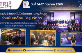 รูปภาพ : สถาบันวิจัยเทคโนโลยีเกษตร ร่วมขับเคลื่อน ครูนวัตกร ส่งบุคลากรคลินิกเทคโนโลยีเป็นพี่เลี้ยงหนุนครู สกร. ภาคเหนือ