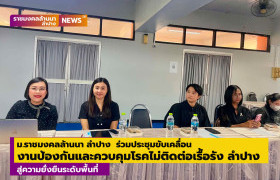 รูปภาพ : ม.ราชมงคลล้านนา ลำปาง ร่วมประชุมขับเคลื่อนงานป้องกันและควบคุมโรคไม่ติดต่อเรื้อรัง (NCDs) จังหวัดลำปาง สู่ความยั่งยืนระดับพื้นที่