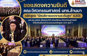 รูปภาพ : คณบดีคณะวิศวกรรมศาสตร์ มทร.ล้านนา ได้รับคัดเลือกเข้าร่วมอบรมหลักสูตร “นักบริหารแรงงานระดับสูง” (LEO) รุ่นที่ 1 มุ่งยกระดับมาตรฐานความปลอดภัยขับเคลื่อนเศรษฐกิจชาติ