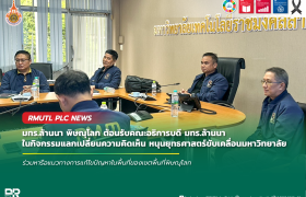 รูปภาพ : มทร.ล้านนา พิษณุโลก ต้อนรับคณะอธิการบดี มทร.ล้านนา ในกิจกรรมแลกเปลี่ยนความคิดเห็น หนุนยุทธศาสตร์ขับเคลื่อนมหาวิทยาลัย