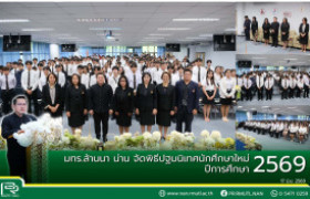 รูปภาพ : มทร.ล้านนา น่าน จัดพิธีปฐมนิเทศนักศึกษาใหม่ ปีการศึกษา 2569