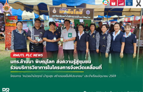 รูปภาพ : มทร.ล้านนา พิษณุโลก ส่งความรู้สู่ชุมชน ร่วมบริการวิชาการในโครงการจังหวัดเคลื่อนที่ ณ อ.วังทอง