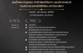 รูปภาพ : มทร.ล้านนา ขอเชิญร่วมพิธีน้อมถวายความอาลัย สมเด็จพระเจ้าลูกเธอ เจ้าฟ้าพัชรกิติยาภา นเรนทิราเทพยวดี กรมหลวงราชสาริณีสิริพัชร มหาวัชรราชธิดา