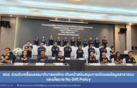 รูปภาพ : สถช. ร่วมขับเคลื่อนธรรมาภิบาลองค์กร ผนึกพลังประกาศเจตนารมณ์ No Gift Policy และลงนามความร่วมมือ OIT ของ มทร.ล้านนา