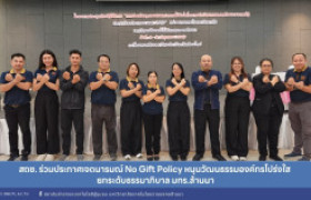 รูปภาพ : สถช. ร่วมประกาศเจตนารมณ์ No Gift Policy หนุนวัฒนธรรมองค์กรโปร่งใส ยกระดับธรรมาภิบาล มทร.ล้านนา