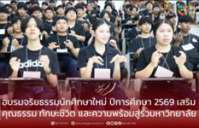 รูปภาพ : มทร.ล้านนา เชียงราย จัดอบรมจริยธรรมนักศึกษาใหม่ ปีการศึกษา 2569 เสริมคุณธรรม ทักษะชีวิต และความพร้อมสู่รั้วมหาวิทยาลัย
