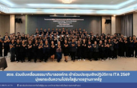 รูปภาพ : สถช. ร่วมขับเคลื่อนธรรมาภิบาลองค์กร เข้าร่วมประชุมเชิงปฏิบัติการ ITA 2569 มุ่งยกระดับความโปร่งใสสู่มาตรฐานภาครัฐ