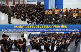 รูปภาพ : มทร.ล้านนา ตาก จัดอบรมคุณธรรมจริยธรรมนักศึกษาใหม่ มุ่งสร้างพลเมืองดี มีวินัย ใฝ่สุจริต