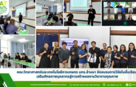 รูปภาพ : คณะวิทยาศาสตร์และเทคโนโลยีการเกษตร มทร.ล้านนา จัดอบรมการวิจัยในชั้นเรียน เสริมศักยภาพบุคลากรสู่การสร้างผลงานวิชาการคุณภาพ