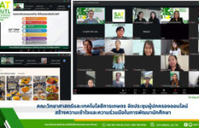 รูปภาพ : คณะวิทยาศาสตร์และเทคโนโลยีการเกษตร จัดประชุมผู้ปกครองออนไลน์ สร้างความเข้าใจและความร่วมมือในการพัฒนานักศึกษา