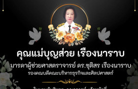 รูปภาพ : มทร.ล้านนา น่าน ขอแสดงความเสียใจและร่วมไว้อาลัยกับครอบครัว ผู้ช่วยศาสตราจารย์ ดร.ชุติสร เรืองนาราบ (รองคณบดีคณะบริหารธุรกิจและศิลปศาสตร์ มทร.ล้านนา น่าน)
