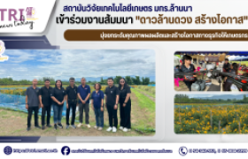 รูปภาพ : สถาบันวิจัยเทคโนโลยีเกษตร มทร.ล้านนา เข้าร่วมงานสัมมนา ดาวล้านดวง สร้างโอกาส มุ่งยกระดับคุณภาพผลผลิตและสร้างโอกาสทางธุรกิจให้เกษตรกร