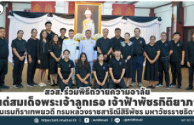 รูปภาพ : สวส.ร่วมพิธีถวายความอาลัย แด่สมเด็จพระเจ้าลูกเธอ เจ้าฟ้าพัชรกิติยาภา นเรนทิราเทพยวดี กรมหลวงราชสาริณีสิริพัชร มหาวัชรราชธิดา