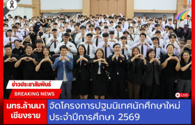 รูปภาพ : มทร.ล้านนา เชียงราย จัดโครงการปฐมนิเทศนักศึกษาใหม่ ประจำปีการศึกษา 2569 ต้อนรับน้องใหม่สู่รั้วราชมงคลล้านนา เชียงราย