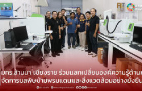 รูปภาพ : มทร.ล้านนา เชียงราย ร่วมแลกเปลี่ยนองค์ความรู้ด้านการจัดการมลพิษข้ามพรมแดนและสิ่งแวดล้อมอย่างยั่งยืน