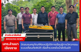 รูปภาพ : มทร.ล้านนา เชียงราย จัดอบรมครุภัณฑ์ห้องปฏิบัติการเรียนรู้ทางวิศวกรรมระบบเตือนภัยพิบัติ เรือสำรวจหยั่งน้ำอัตโนมัติ