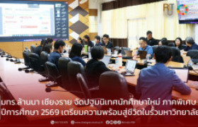 รูปภาพ : มทร.ล้านนา เชียงราย จัดปฐมนิเทศนักศึกษาใหม่ ภาคพิเศษ ปีการศึกษา 2569 เตรียมความพร้อมสู่ชีวิตในรั้วมหาวิทยาลัย