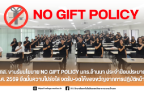 รูปภาพ : วทส. ขานรับนโยบาย No Gift Policy มทร.ล้านนา ประจำปีงบประมาณ พ.ศ. 2569 ยึดมั่นความโปร่งใส งดรับ-งดให้ของขวัญจากการปฏิบัติหน้าที่