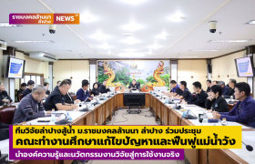 รูปภาพ : ทีมวิจัยลำปางสู้น้ำ ม.ราชมงคลล้านนา ลำปาง  ร่วมประชุมคณะทำงานศึกษาการแก้ไขปัญหาและฟื้นฟูแม่น้ำวังในเขตอำเภอเมืองลำปาง นำองค์ความรู้และนวัตกรรมงานวิจัยสู่การใช้งานจริง