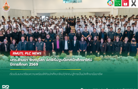 รูปภาพ : มทร.ล้านนา พิษณุโลก จัดโครงการปฐมนิเทศนักศึกษาใหม่ ประจำปีการศึกษา 2569 ต้อนรับสู่รั้วมหาวิทยาลัยอย่างอบอุ่น