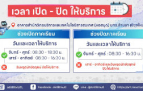รูปภาพ : ข่าวประชาสัมพันธ์ : เวลา เปิด-ปิดให้บริการ สวส.มทร.ล้านนา (หอสมุด) เชียงใหม่