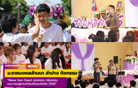 รูปภาพ : ม.ราชมงคลล้านนา ลำปาง กิจกรรม News Gen Heart คุณธรรม จริยธรรม และการอยู่ร่วมกันในสังคมดิจิทัล ประจำปีการศึกษา 2569 