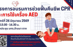 รูปภาพ : ขอเชิญชวนบุคลากรและนักศึกษาเข้าร่วมโครงการอบรมการช่วยพื้นคืนชีพ CPR และการใช้เครื่อง AED