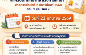 รูปภาพ : ประชาสัมพันธ์ รับหนังสือรับรองคุณวุฒิ สำหรับนักศึกษาที่สำเร็จการศึกษา ภาคการศึกษาที่ 2 ปีการศึกษา 2568 (รอบ 1 และ รอบ 2) 