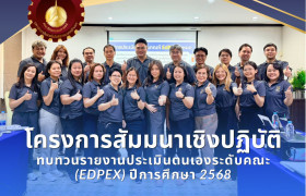 รูปภาพ : คณะวิศวกรรมศาสตร์ มทร.ล้านนา จัดสัมมนาเชิงปฏิบัติการทบทวนรายงานประเมินตนเองระดับคณะ EdPEx ปีการศึกษา 2568