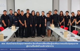 รูปภาพ : สถช. เดินหน้ายกระดับคุณภาพองค์กร จัดเวทีแลกเปลี่ยนเรียนรู้และพัฒนาแผนปรับปรุงคุณภาพ สู่ความเป็นเลิศด้านบริการวิชาการ