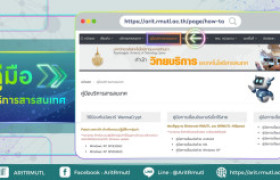 รูปภาพ : สวส.มทร.ล้านนา แนะนำบริการ : คู่มือบริการสารสนเทศ