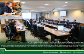 รูปภาพ : มทร.ล้านนา น่าน ประชุมคณะกรรมการขับเคลื่อนแผนพัฒนาคุณภาพตามแนวทางของเกณฑ์คุณภาพการศึกษา เพื่อการดำเนินการที่เป็นเลิศ (Improvement Plan)