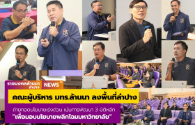 รูปภาพ : คณะผู้บริหาร มทร.ล้านนา ลงพื้นที่ลำปาง ถ่ายทอดนโยบายเร่งด่วน เน้นการพัฒนา 3 มิติหลักเพื่อมอบนโยบายพลิกโฉมมหาวิทยาลัย