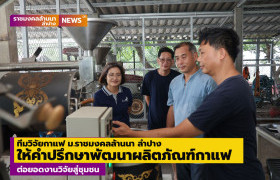 รูปภาพ : ทีมวิจัยกาแฟ ม.ราชมงคลล้านนา ลำปาง ให้คำปรึกษาพัฒนาผลิตภัณฑ์กาแฟแก่กลุ่มกาแฟเมืองปาน ต่อยอดงานวิจัยสู่ชุมชน