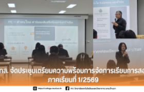 รูปภาพ : วิทยาลัยเทคโนโลยีและสหวิทยาการ จัดประชุมเตรียมความพร้อมการจัดการเรียนการสอน ภาคเรียนที่ 1/2569
