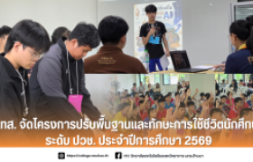 รูปภาพ : วทส. จัดโครงการปรับพื้นฐานและทักษะการใช้ชีวิตนักศึกษาระดับ ปวช. ประจำปีการศึกษา 2569