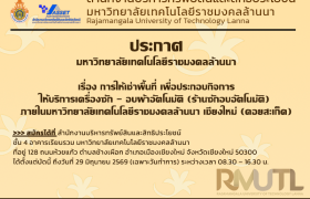 รูปภาพ : ประกาศมหาวิทยาลัยเทคโนโลยีราชมงคลล้านนา เรื่อง การให้เช่าพื้นที่ เพื่อประกอบกิจการให้บริการเครื่องซัก - อบผ้าอัตโนมัติ (ร้านซักอบอัตโนมัติ)  ภายในมหาวิทยาลัยเทคโนโลยีราชมงคลล้านนา เชียงใหม่ (ดอยสะเก็ด)