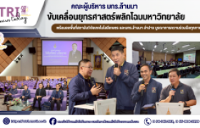 รูปภาพ : คณะผู้บริหาร มทร.ล้านนา ขับเคลื่อนยุทธศาสตร์พลิกโฉมมหาวิทยาลัย พร้อมลงพื้นที่สถาบันวิจัยเทคโนโลยีเกษตร และมทร.ล้านนา ลำปาง บูรณาการความร่วมมือทุกภาคส่วน