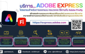 รูปภาพ : สวส.มทร.ล้านนา แนะนำบริการ : ADOBE EXPRESS  โปรแกรมลิขสิทธิ์สำหรับการออกแบบ ครบวงจร ใช้งานกับ Adobe Firefly สำหรับ อาจารย์ บุคลากรและนักศึกษา มทร.ล้านนา เพื่อการเรียน การสอน และการวิจัย