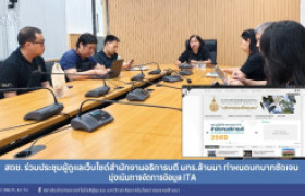 รูปภาพ : สถช. ร่วมประชุมผู้ดูแลเว็บไซต์สำนักงานอธิการบดี มทร.ล้านนา กำหนดบทบาทชัดเจน มุ่งเน้นการจัดการข้อมูล ITA