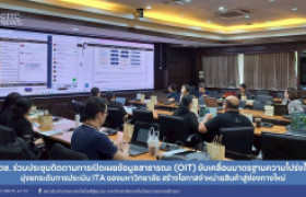 รูปภาพ : สถช. ร่วมประชุมติดตามการเปิดเผยข้อมูลสาธารณะ (OIT) ขับเคลื่อนมาตรฐานความโปร่งใส มุ่งยกระดับการประเมิน ITA ของมหาวิทยาลัย