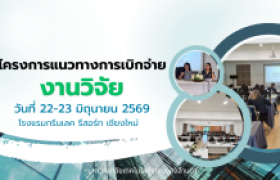 รูปภาพ : โครงการแนวทางการเบิกจ่ายงานวิจัย 