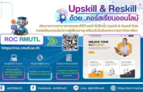 รูปภาพ : สวส.มทร.ล้านนา แนะนำบริการ : Upskill & Reskill ด้วยคอร์สเรียนออนไลน์ ROC RMUTL ฟรี !!