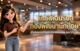 รูปภาพ : ⭐รู้จักบริการและสวัสดิการนักศึกษา จากกองพัฒนานักศึกษา