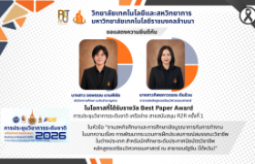 รูปภาพ : บุคลากรวิทยาลัยเทคโนโลยีและสหวิทยาการ คว้ารางวัล Best Paper Award ในการประชุมวิชาการระดับชาติ เครือข่ายสายสนับสนุน R2R ครั้งที่ 1