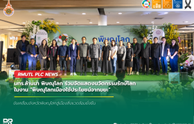 รูปภาพ : มทร.ล้านนา พิษณุโลก ร่วมจัดแสดงนวัตกรรมรักษ์โลก ในงานพิษณุโลกเมืองใช้ประโยชน์จากขยะ