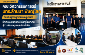 รูปภาพ : คณะวิศวกรรมศาสตร์ มทร.ล้านนา พิษณุโลก นำเสนอ 11 ผลงานเทคโนโลยีที่เหมาะสม ต้อนรับคณะผู้ทรงคุณวุฒิและผู้บริหารเครือข่าย มทร.ล้านนา