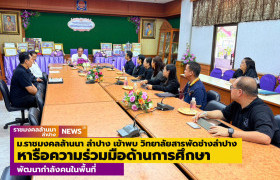 รูปภาพ : ผู้บริหาร ม.ราชมงคลล้านนา ลำปาง เข้าพบผู้บริหารวิทยาลัยสารพัดช่างลำปาง หารือความร่วมมือด้านการศึกษาและการพัฒนากำลังคนในพื้นที่