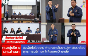 รูปภาพ : คณะผู้บริหาร มทร.ล้านนา ลงพื้นที่เชียงราย ถ่ายทอดนโยบายสู่การขับเคลื่อนยุทธศาสตร์การพลิกโฉมมหาวิทยาลั