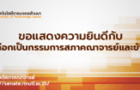 รูปภาพ : ขอแสดงความยินดีกับผู้ได้รับเลือกเป็นกรรมการสภาคณาจารย์และข้าราชการ